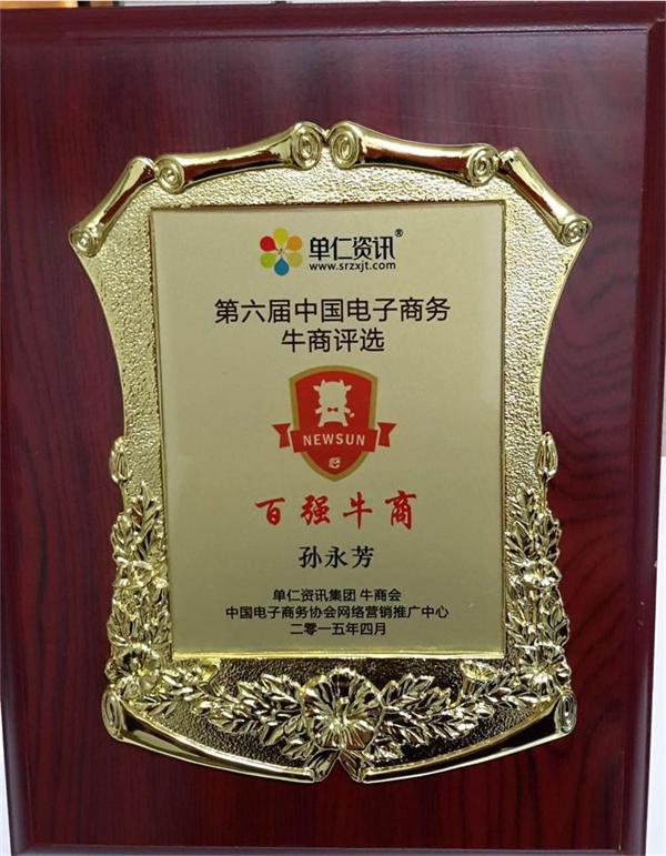 蘇州孫氏照明總經(jīng)理榮獲第六屆中國電子商務(wù)百強牛商稱號